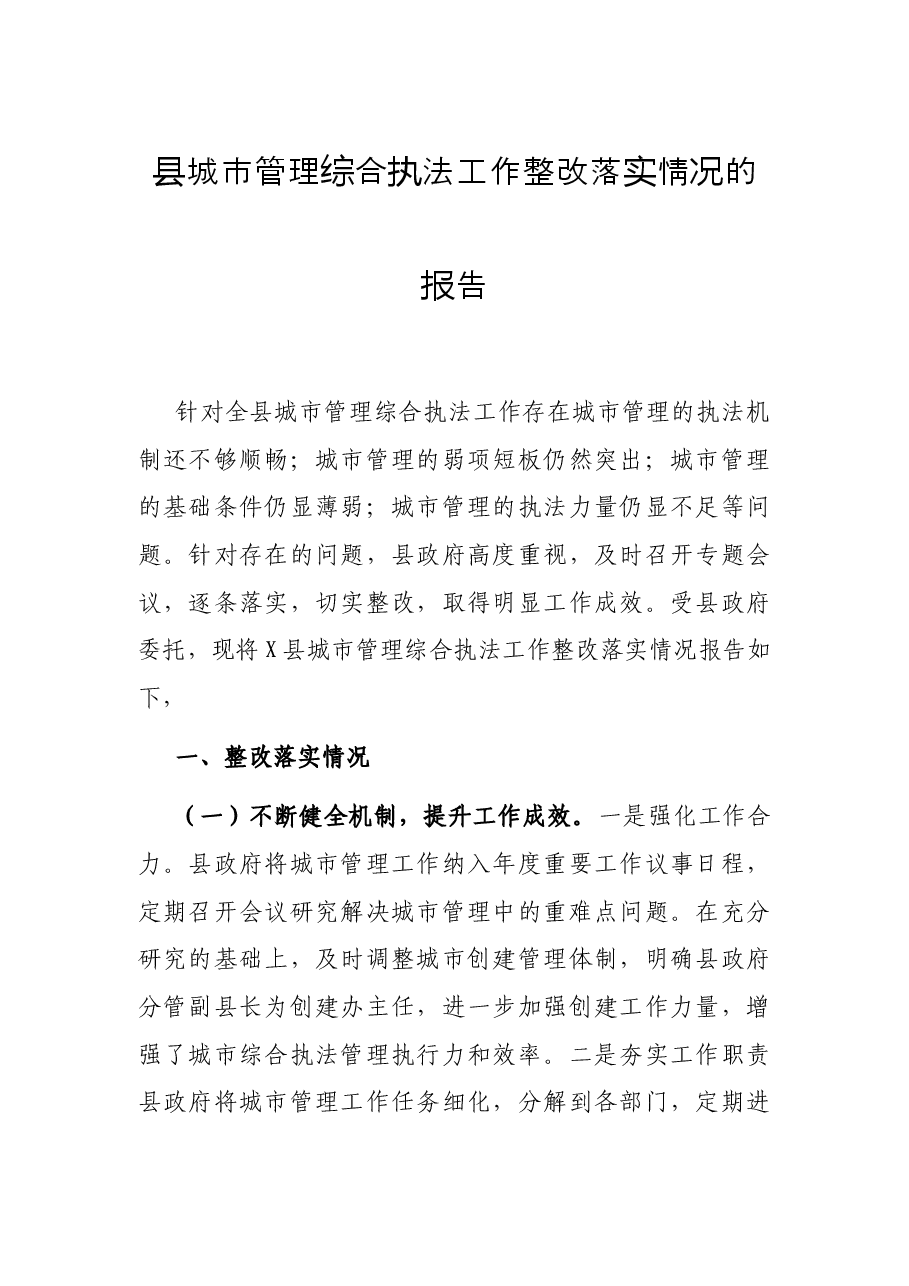 县城市管理综合执法工作整改落实情况的报告.docx,第1页预览