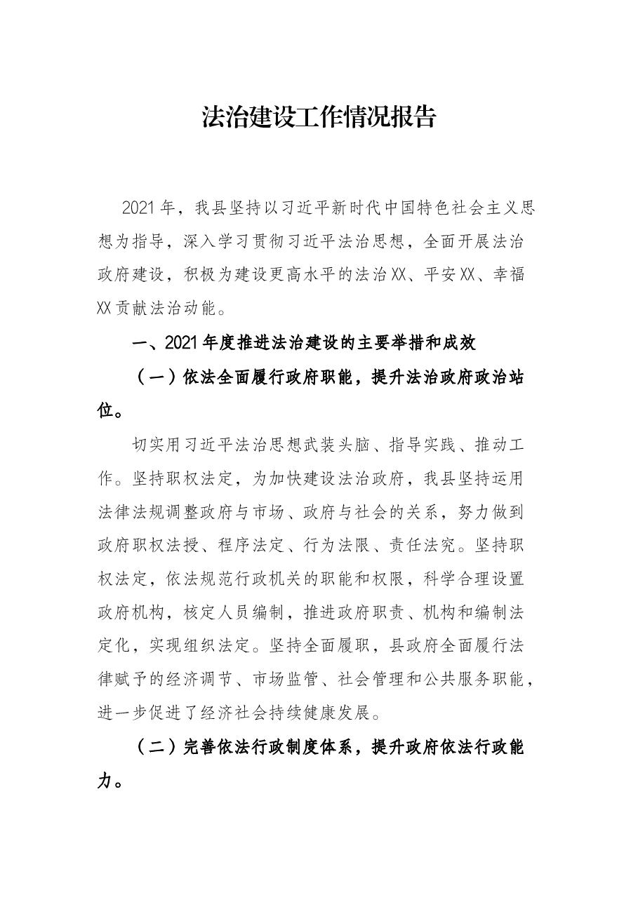 法治建设工作情况报告.docx,第1页预览