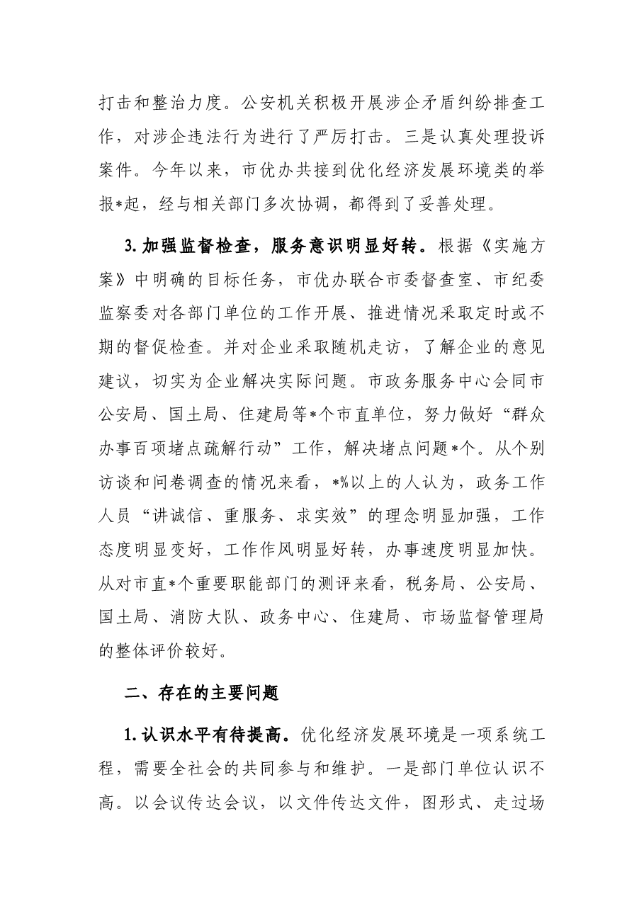 对优化经济发展环境工作实行民主监督的情况报告.docx，第3页预览