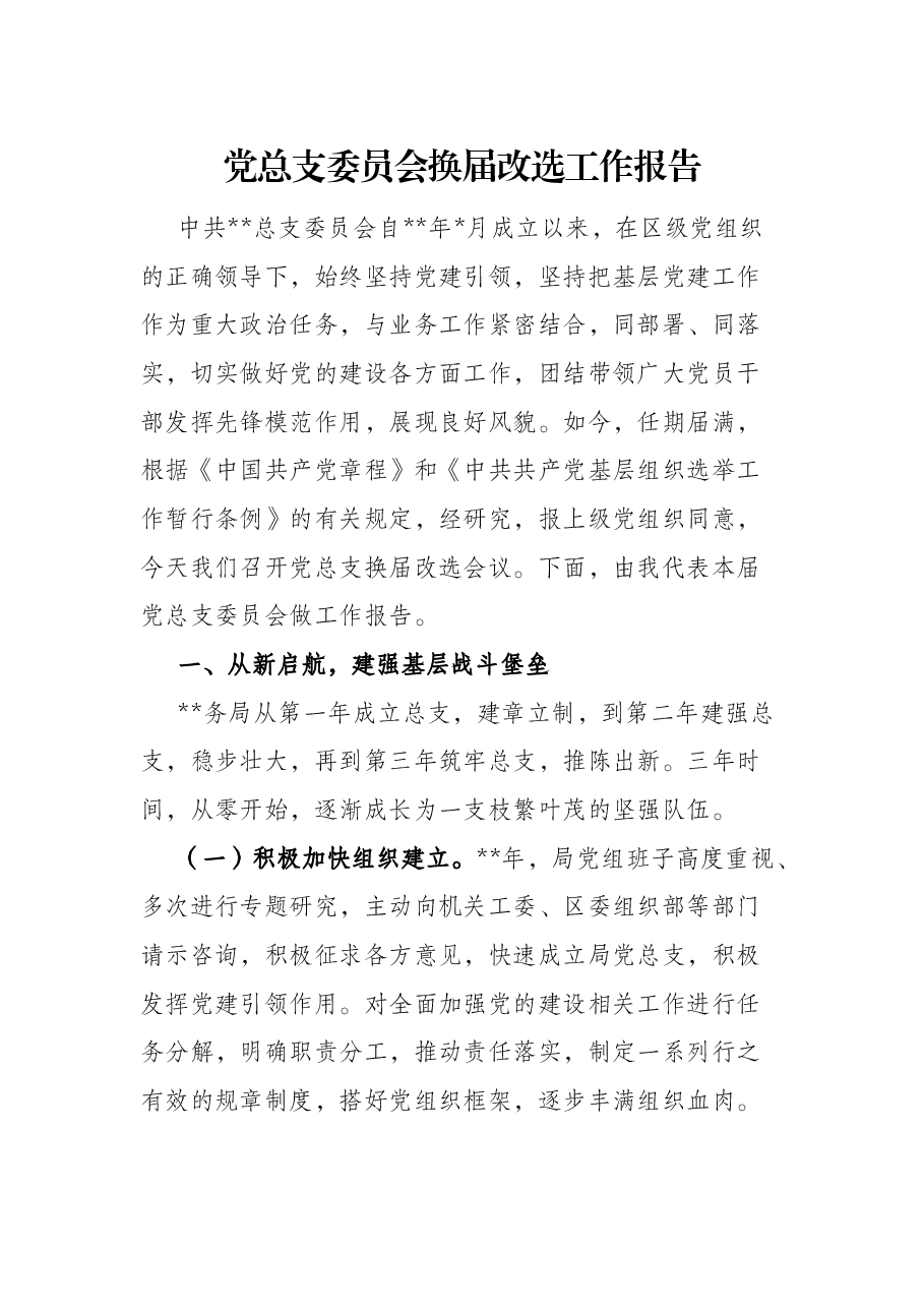 党总支委员会换届改选工作报告.docx,第1页预览