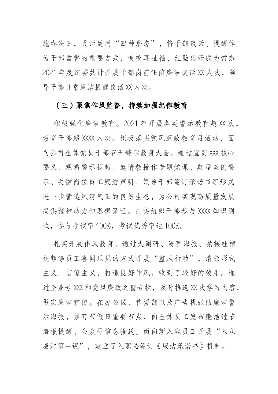 国企领导2022年党风廉政建设和反腐败工作报告.docx,第3页预览