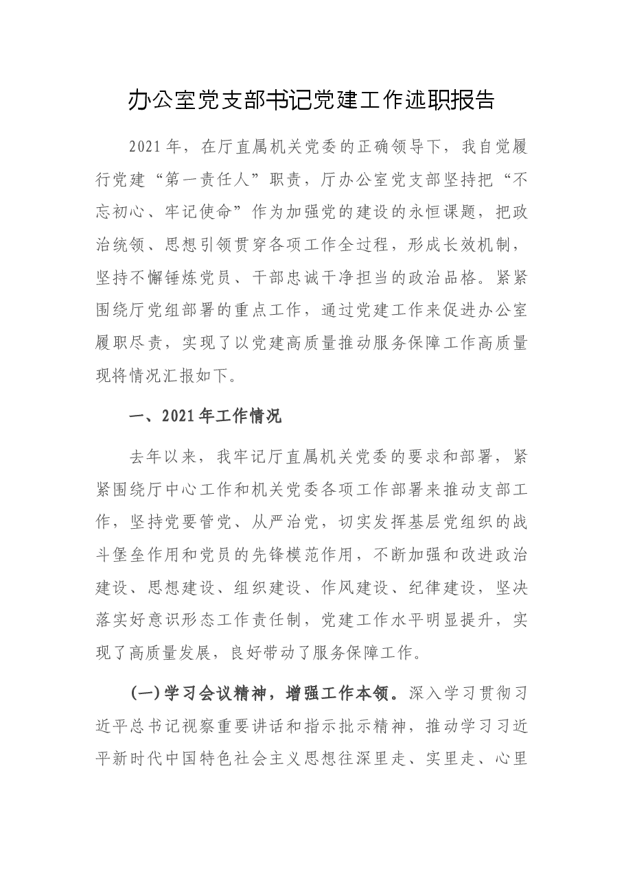 办公室党支部书记党建工作述职报告.docx,第1页预览
