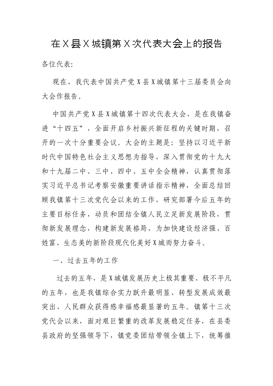 在X县X城镇第X次代表大会上的报告.docx,第1页预览