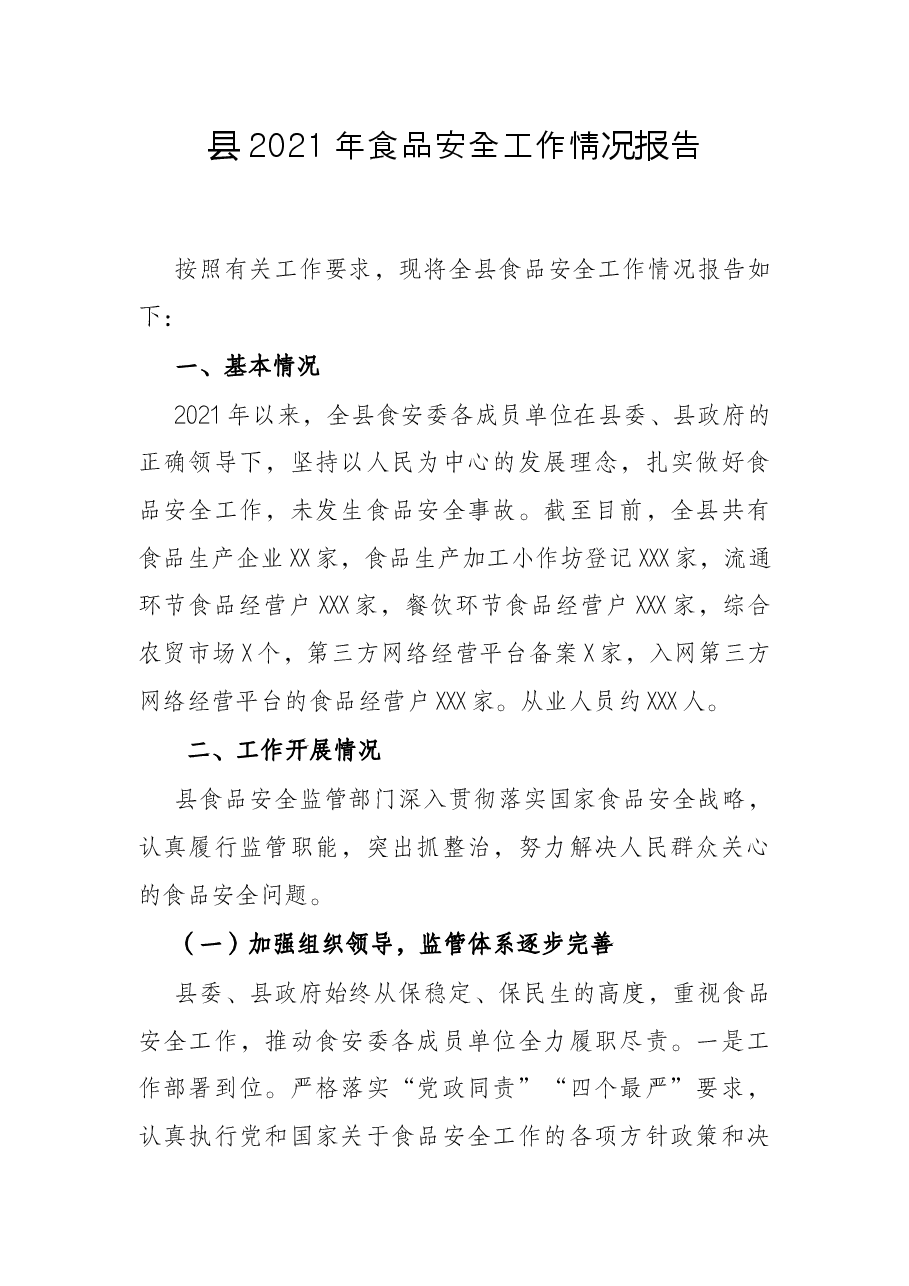 县2021年食品安全工作情况报告.docx,第1页预览