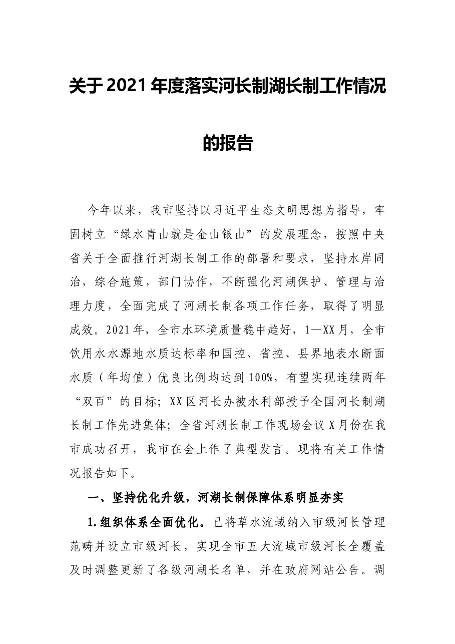 关于2021年度落实河长制湖长制工作情况的报告.docx,第1页预览