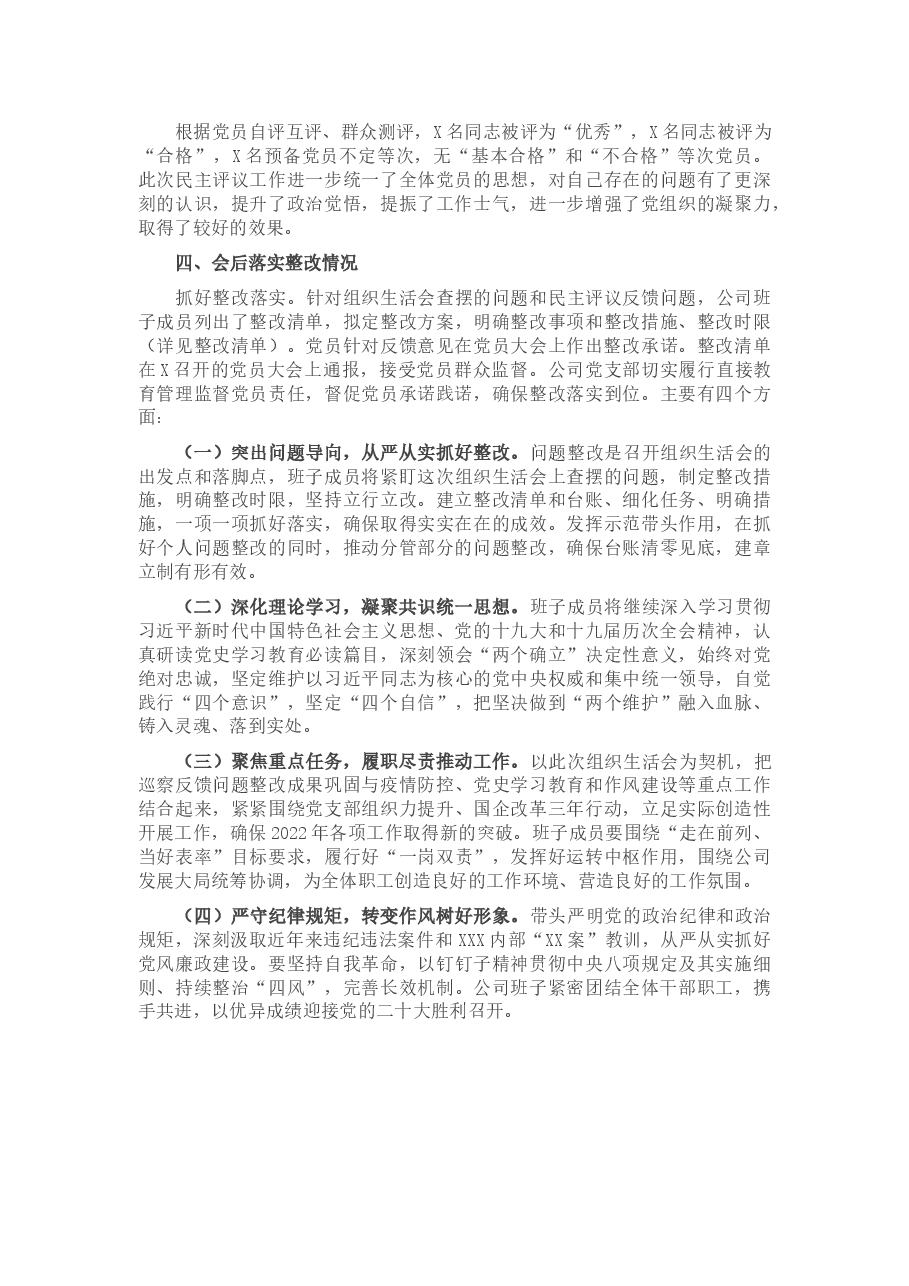 国企党支部2021年度组织生活会和民主评议党员情况报告.docx,第3页预览