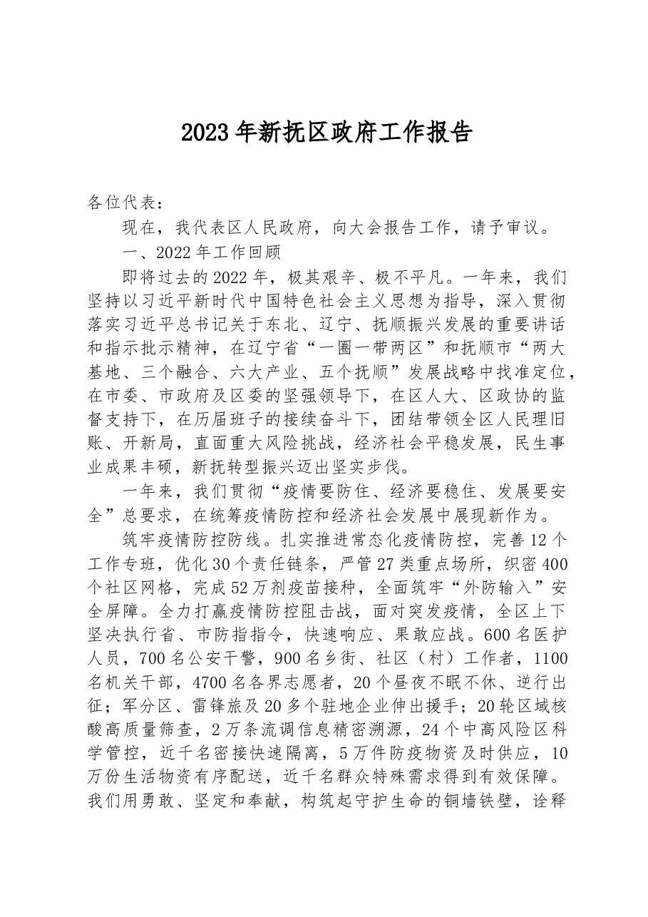 2023年新抚区政府工作报告.docx,第1页预览
