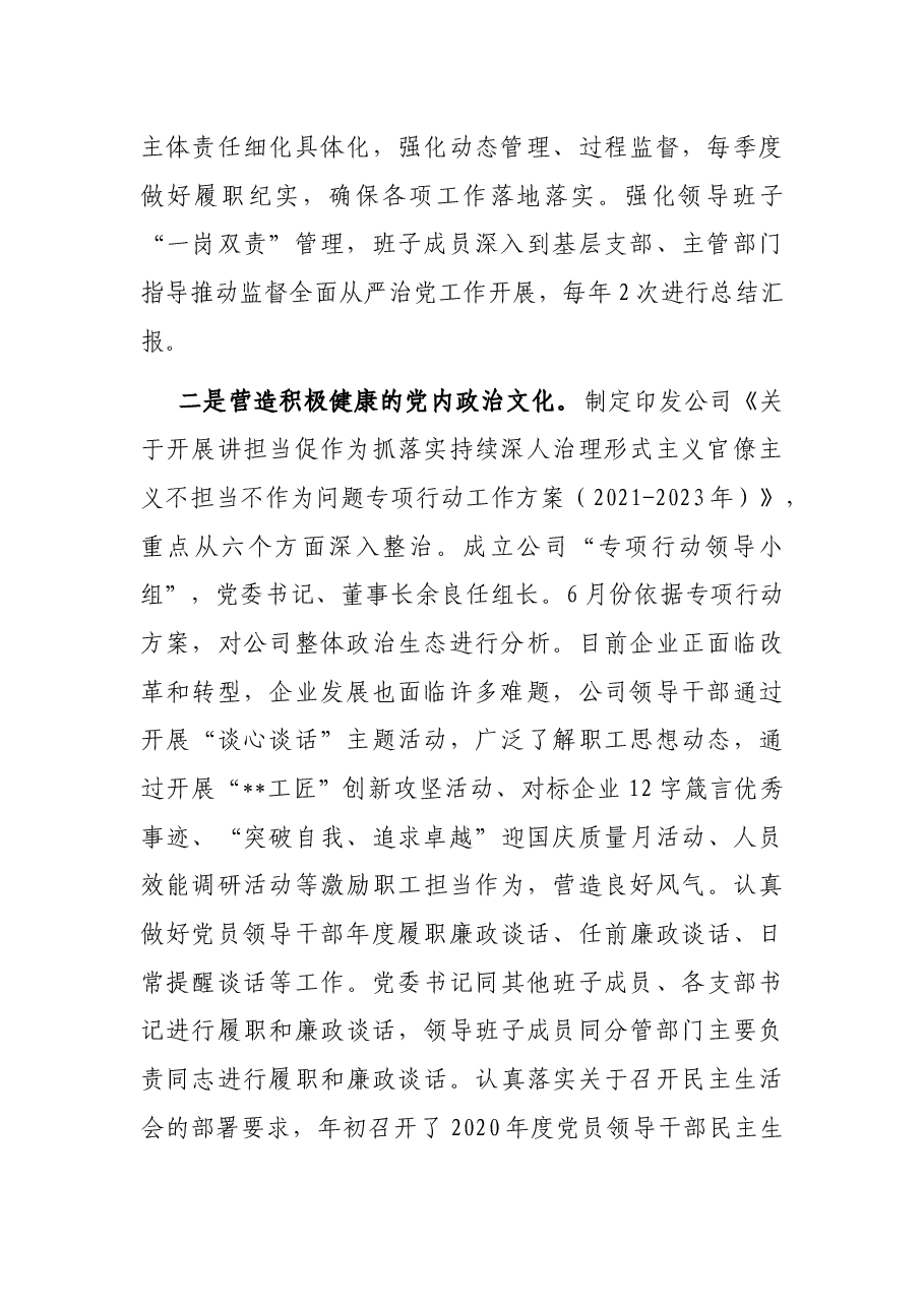 XX公司2021年度落实全面从严治党主体责任报告.docx,第2页预览