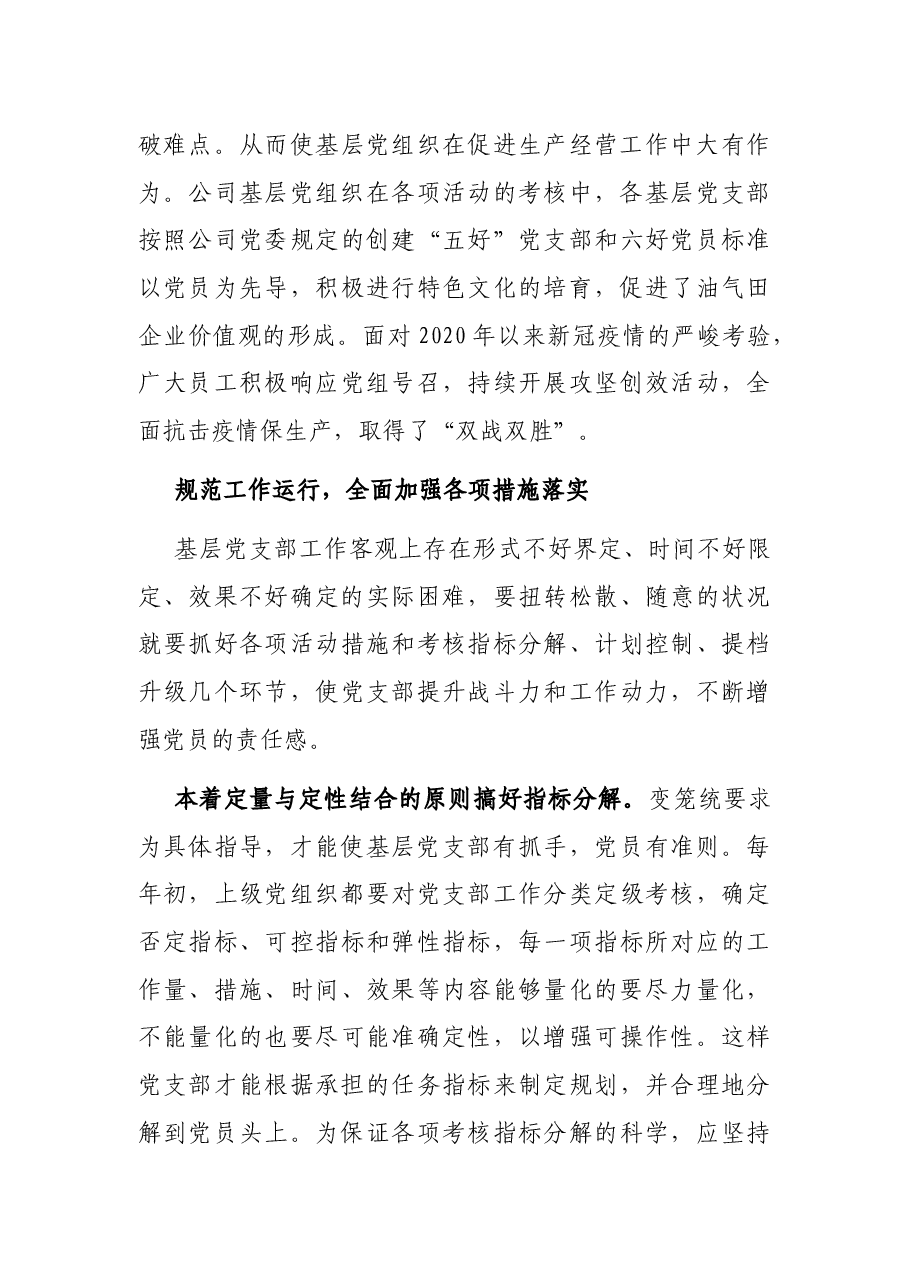 落实党建工作责任制的探索与实践——国企党建工作研究报告.docx,第4页预览
