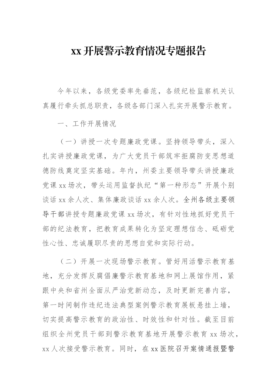 xx开展警示况专题报告.docx,第1页预览