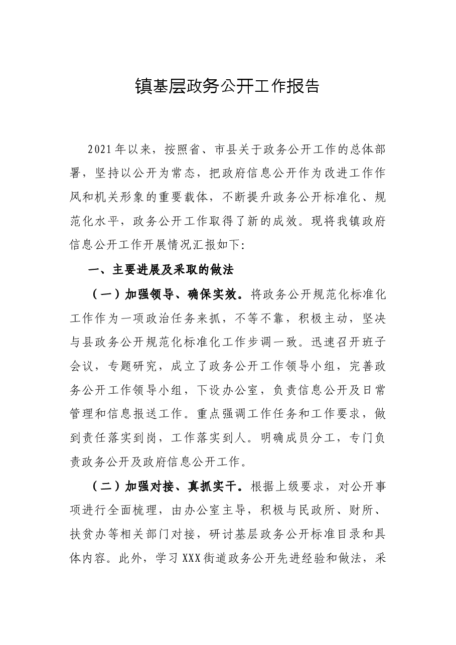 镇基层政务公开工作报告.docx，第1页预览