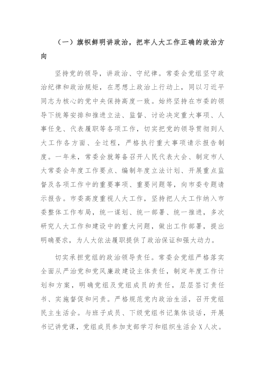2021年市人大常委会党组工作报告.docx,第2页预览