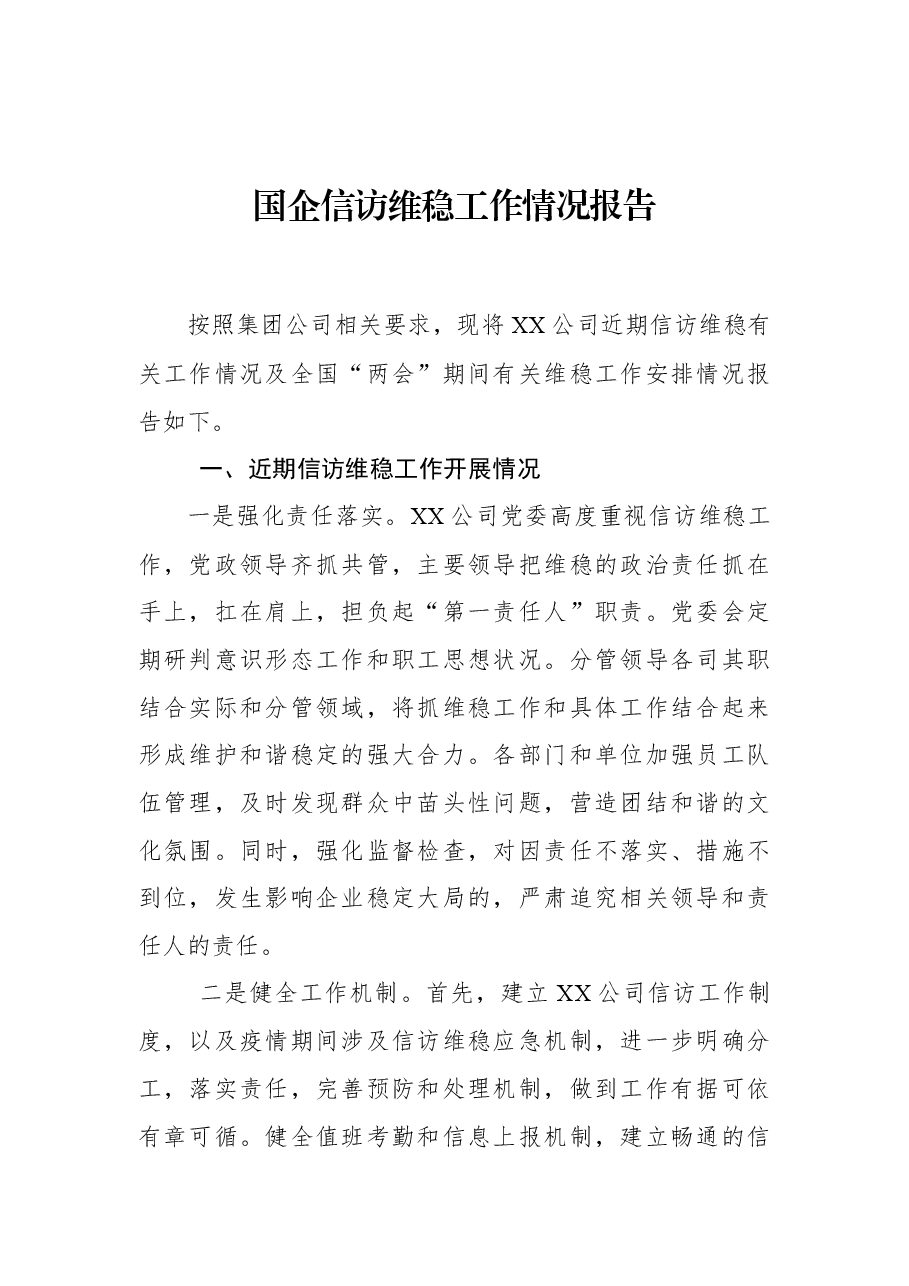国企信访维稳工作情况报告.docx,第1页预览