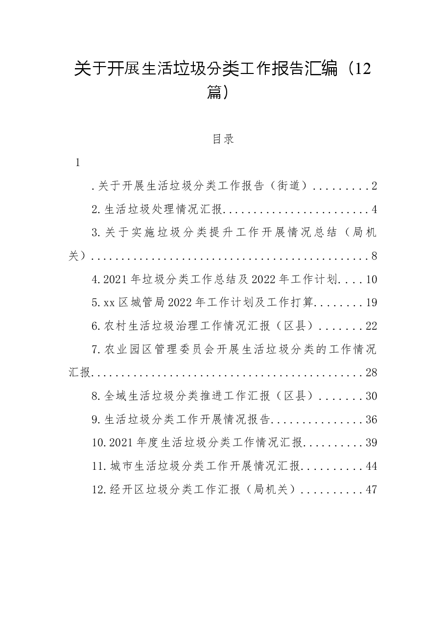 (12篇)关于开展生活垃圾分类工作报告汇编.docx,第1页预览