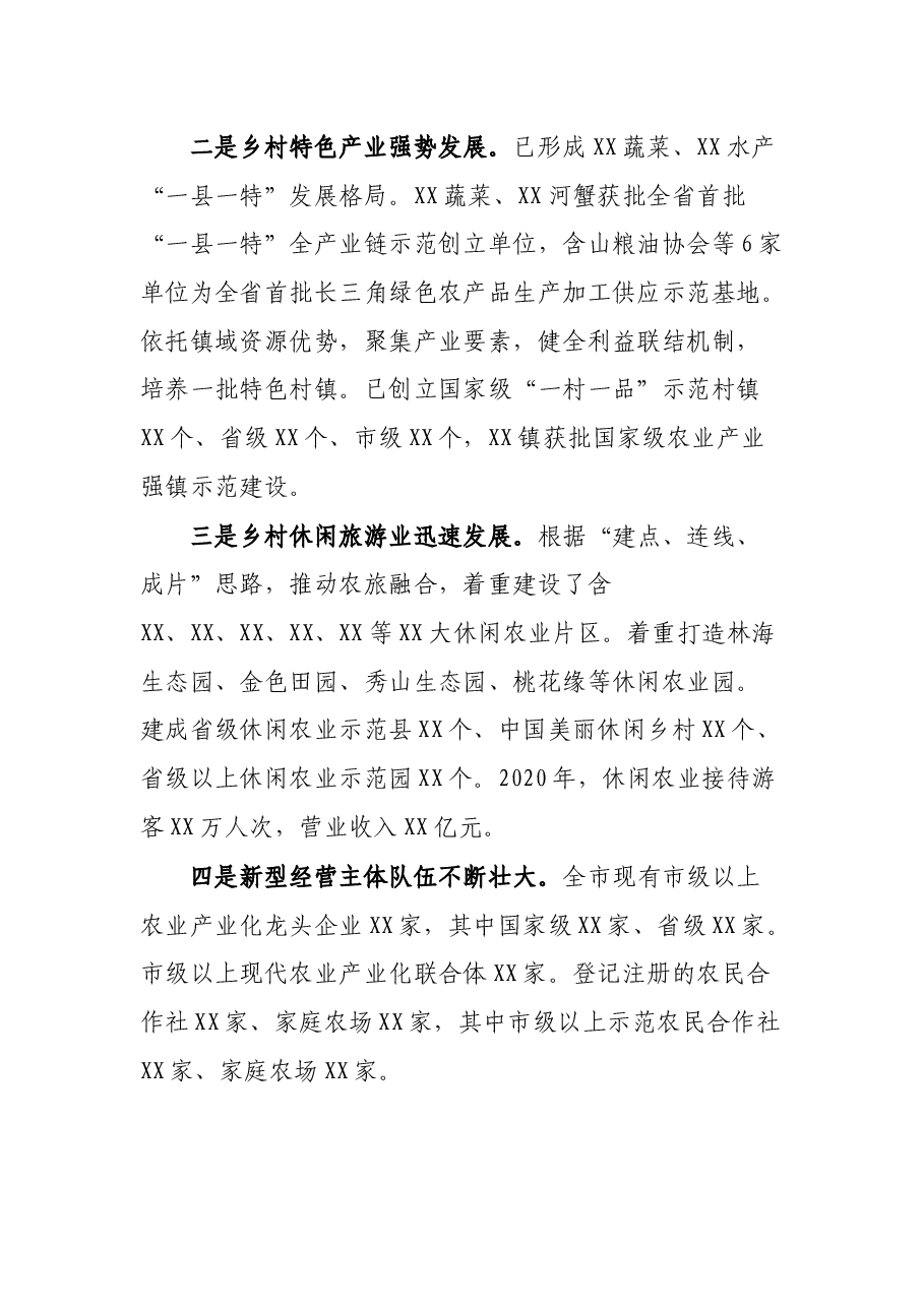 XX市乡村产调查报告.docx,第2页预览