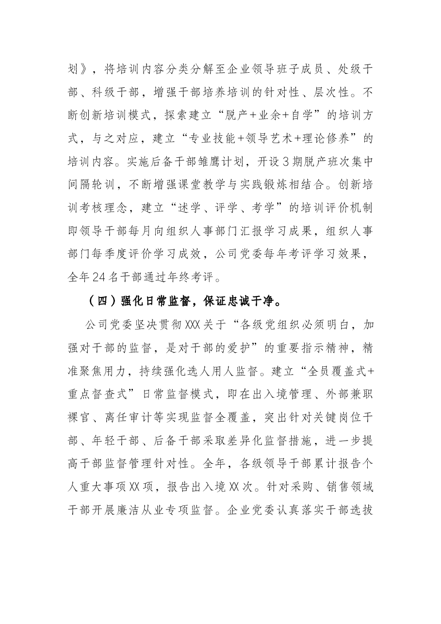 公司党委2021年度干部队伍建设和选人用人工作情况报告(国企).docx,第4页预览