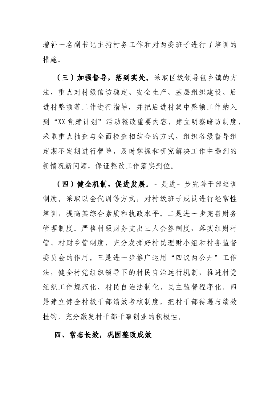 X区开展后进村集中整顿情况报告.docx,第3页预览