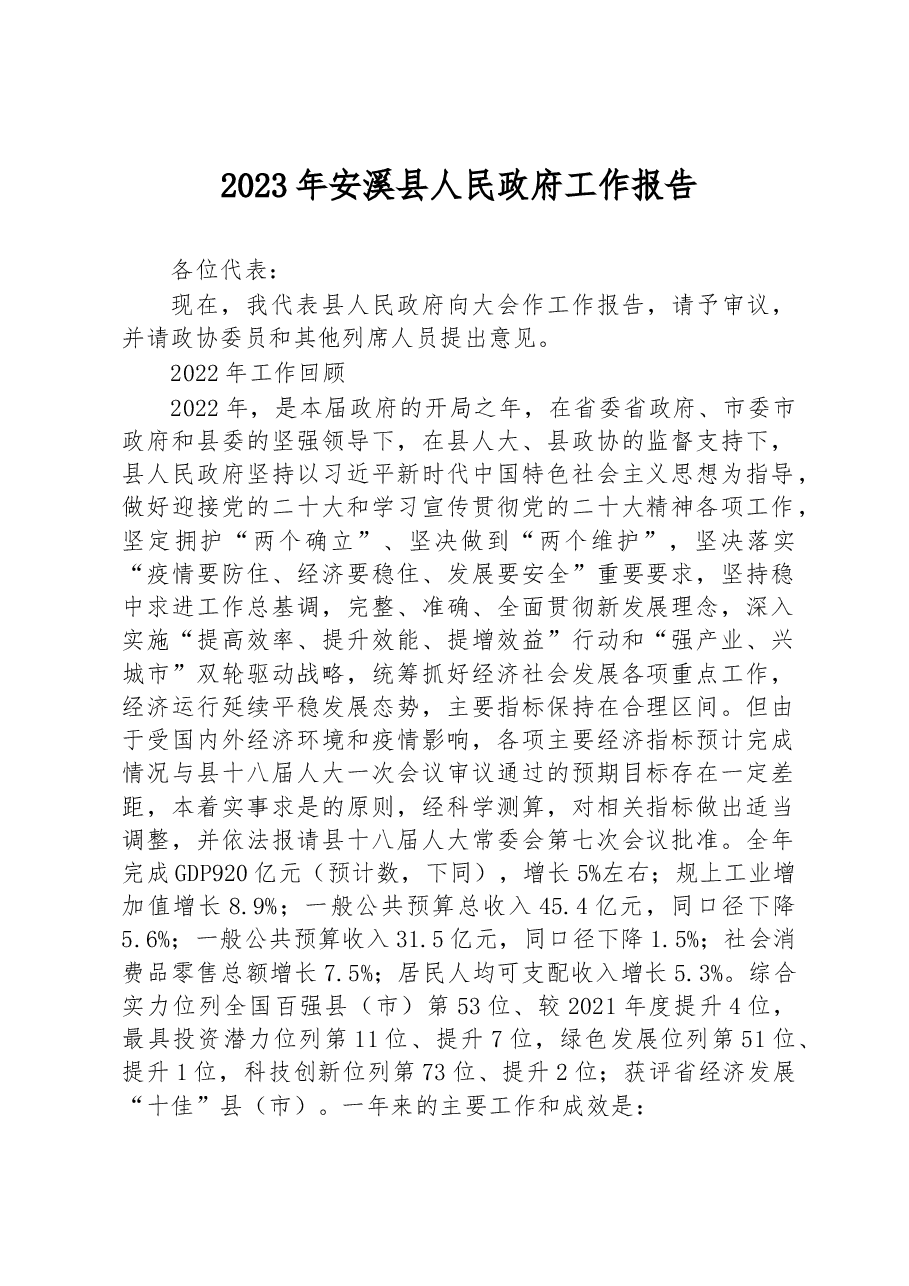 2023年安溪县人民政府工作报告.docx，第1页预览