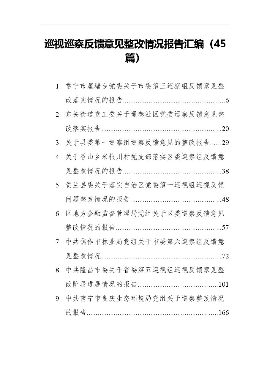 (45篇)巡视巡察反馈意见整改情况报告汇编.docx,第1页预览