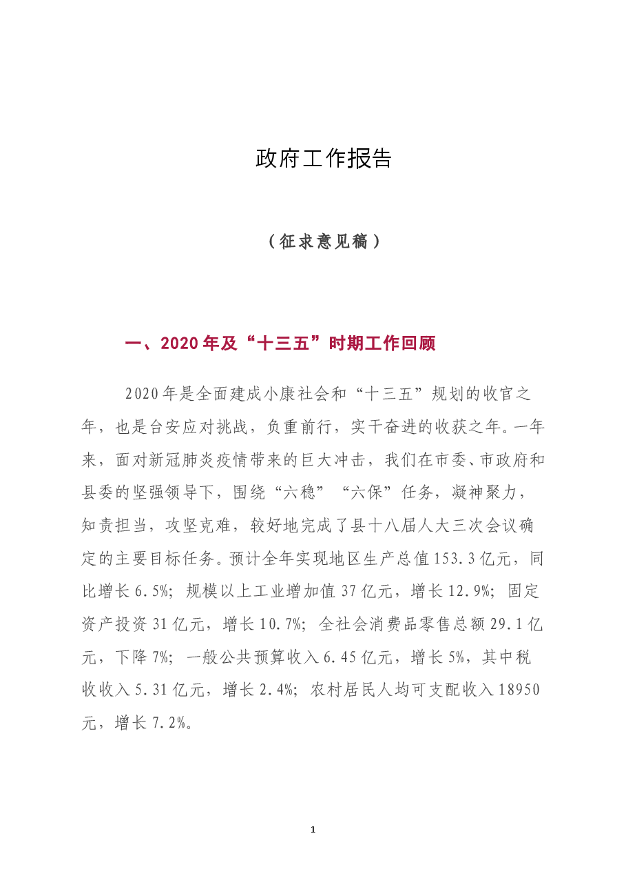 2021年政府工作报告.doc,第1页预览