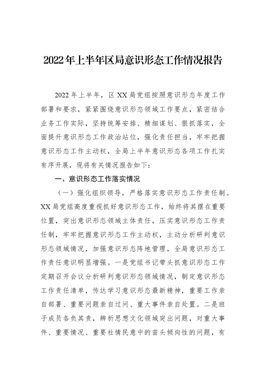 2022年上半年区局意识形态工作情况报告.docx,第1页预览