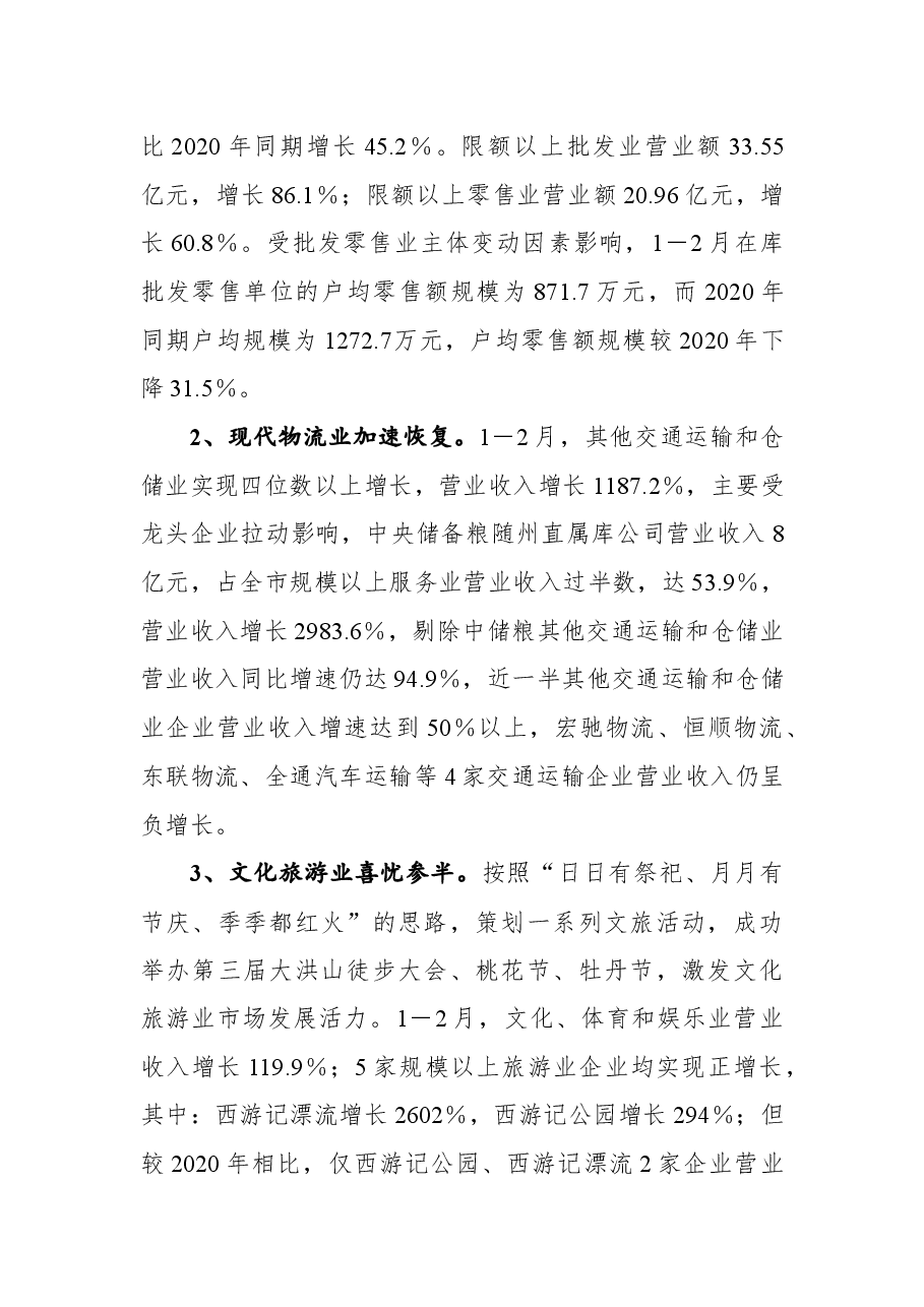 随州市2021年一季度服务业经济运行情况分析报告.docx,第2页预览