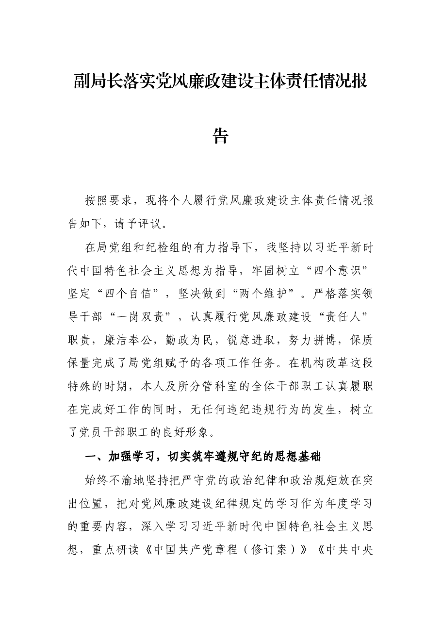 副局长落实党风廉政建设主体责任情况报告.docx,第1页预览