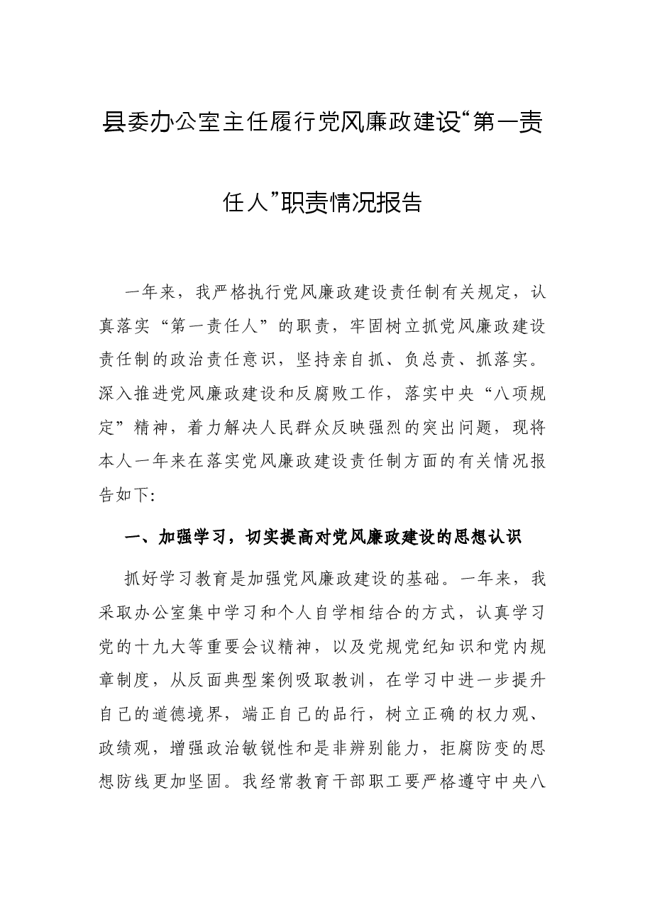 县委办公室主任履行党风廉政建设“第一责任人”职责情况报告.docx,第1页预览