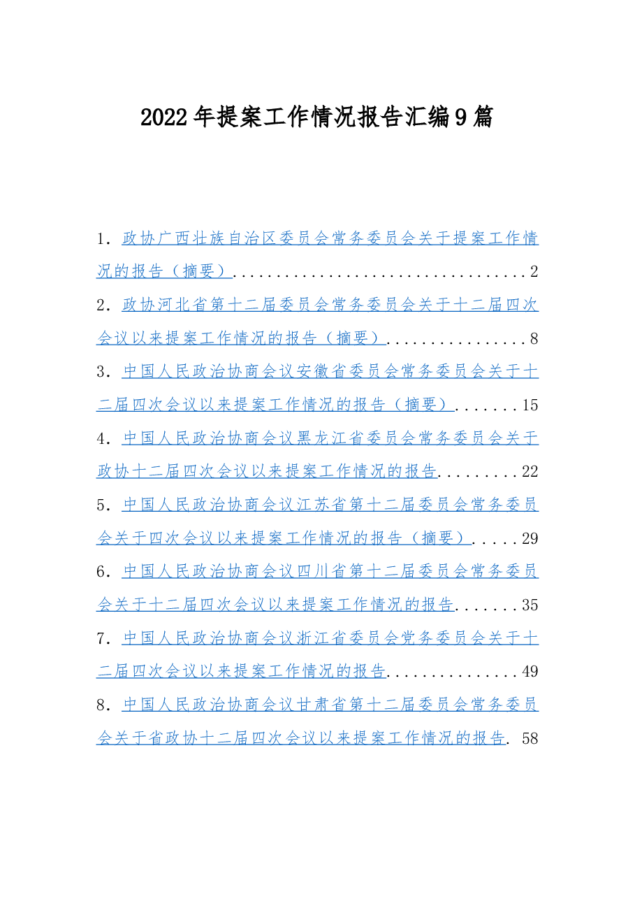 (9篇)2022年提案工作情况报告汇编.docx,第1页预览