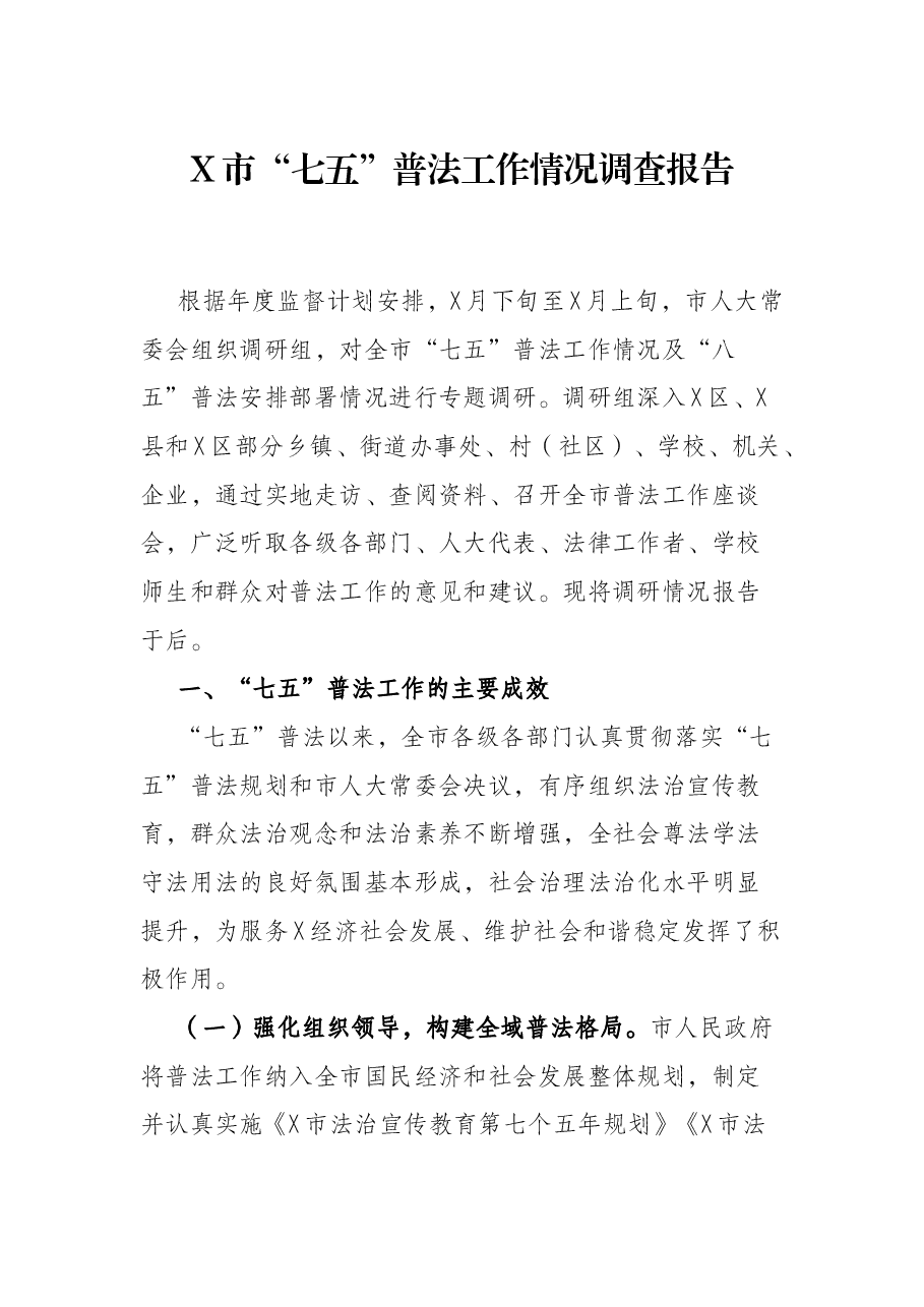 X市“七五”普法工作情况调查报告.docx,第1页预览