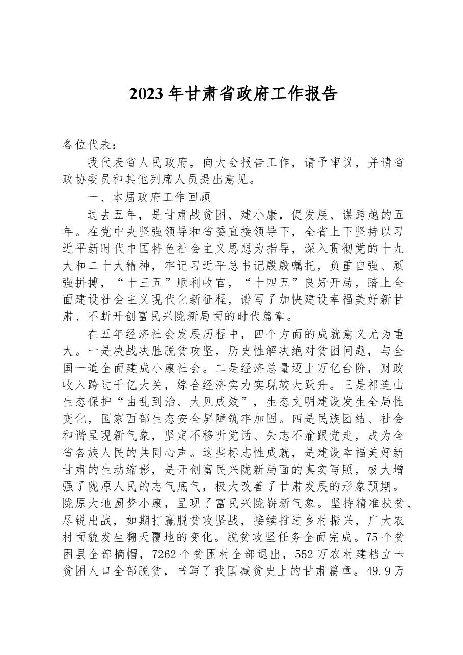 2023年甘肃省政府工作报告.docx,第1页预览