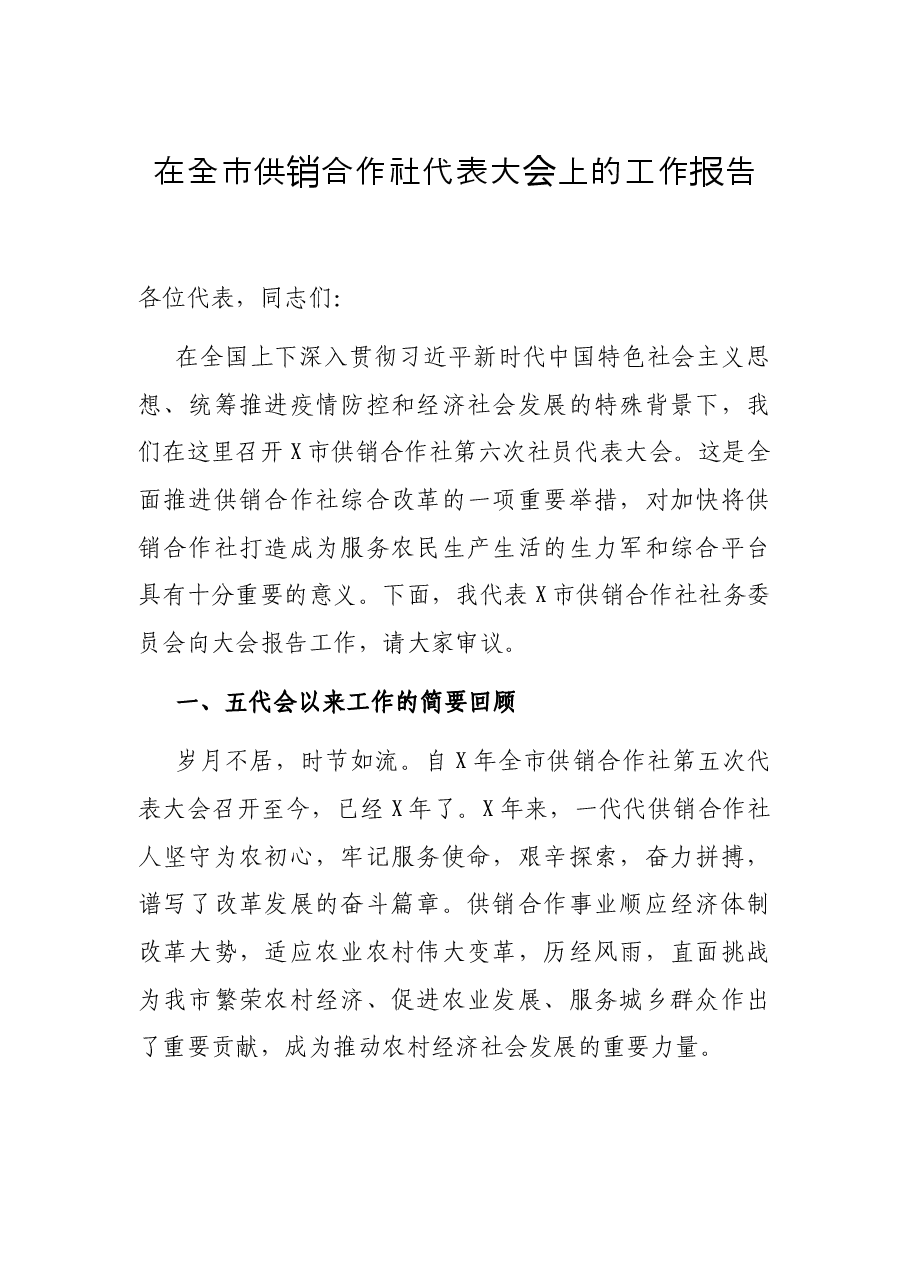 在全市供销合作社代表大会上的工作报告.docx，第1页预览