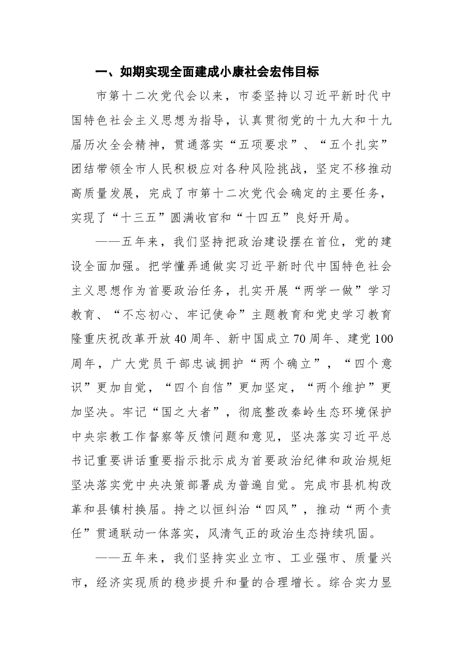 2022年宝鸡市第十三次党代会报告.docx,第2页预览