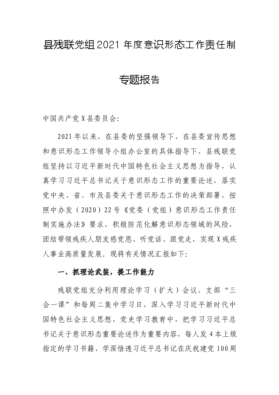 县残联党组2021年度意识形态工作责任制专题报告.docx,第1页预览