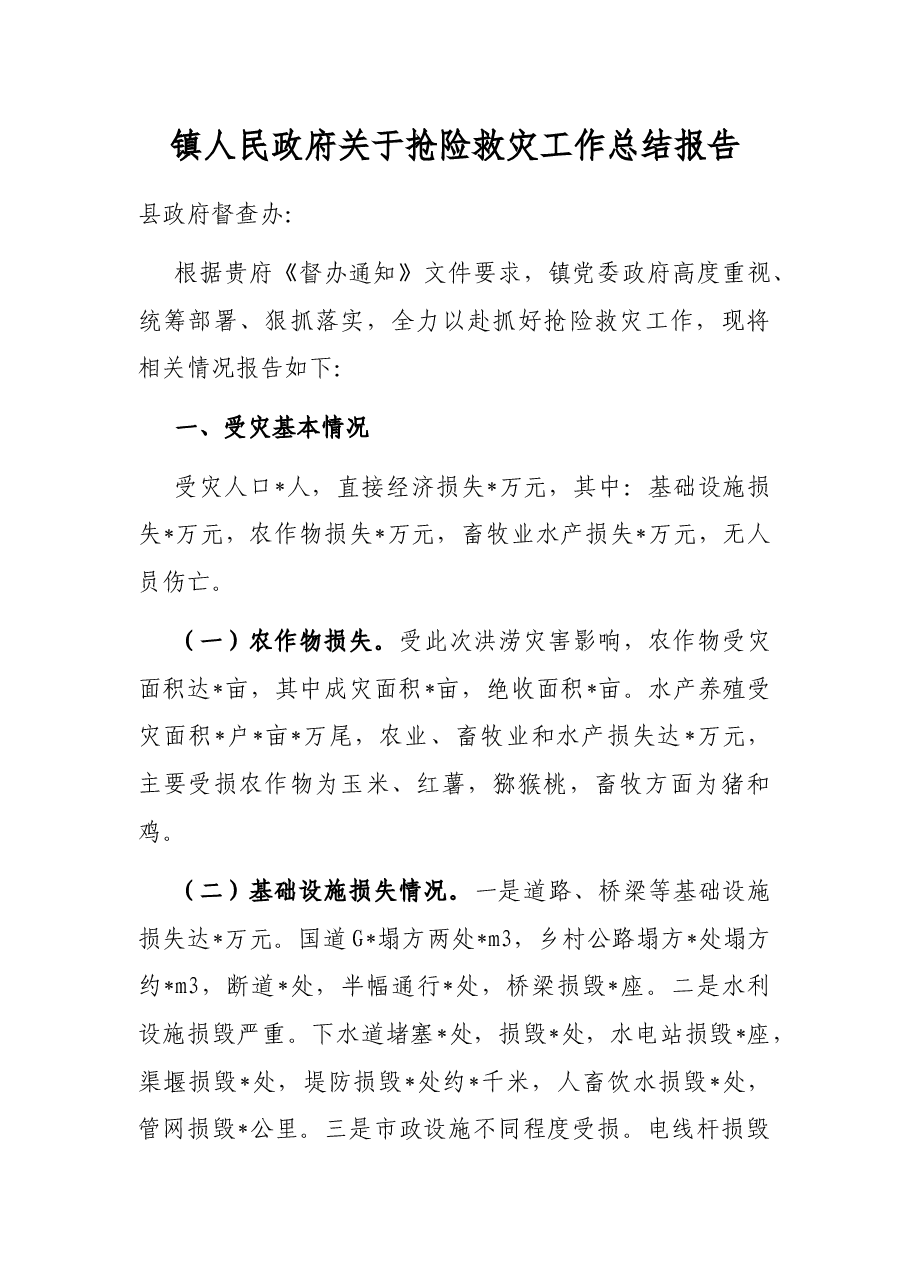 镇人民政府关于抢险救灾工作总结报告.docx，第1页预览