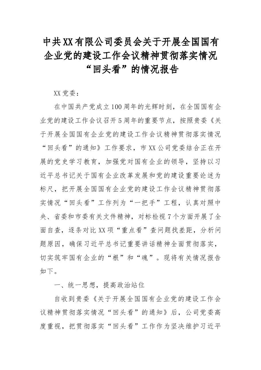 中共XX有限公司委员会关于开展全国国有企业党的建设工作会议精神贯彻落实情况“回头看”的情况报告.docx,第1页预览