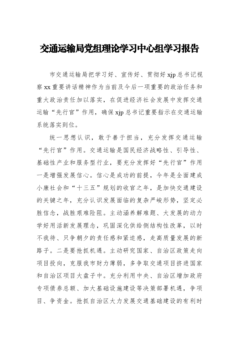 (7篇)交通党组理论学习中心组学习报告汇编.docx,第2页预览