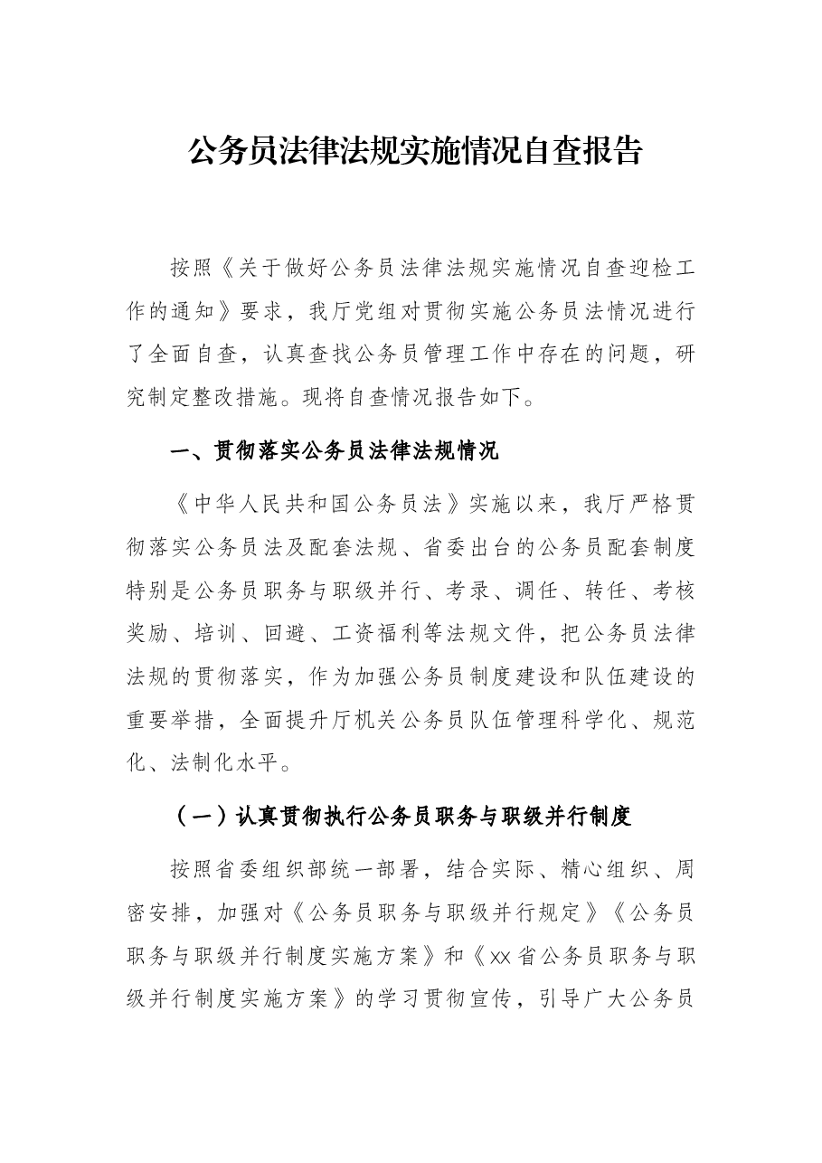 公务员法律法规实施情况自查报告.docx，第1页预览