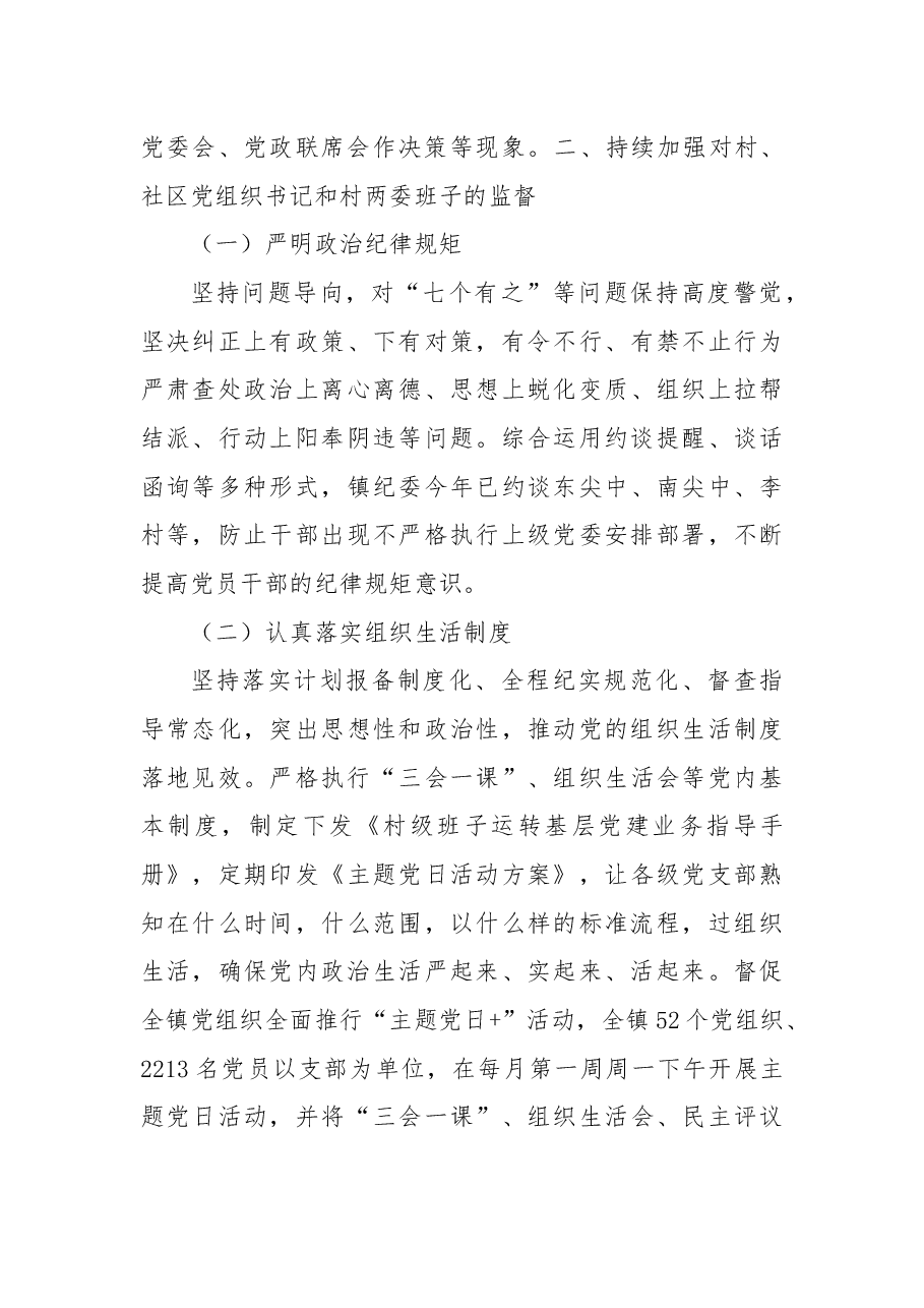 镇党委关于对“一把手”和领导班子监督情况的报告.docx,第3页预览
