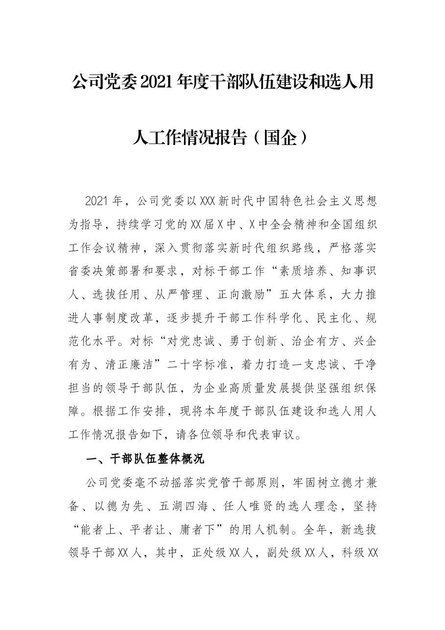 公司党委2021年度干部队伍建设和选人用人工作情况报告(国企).docx,第1页预览