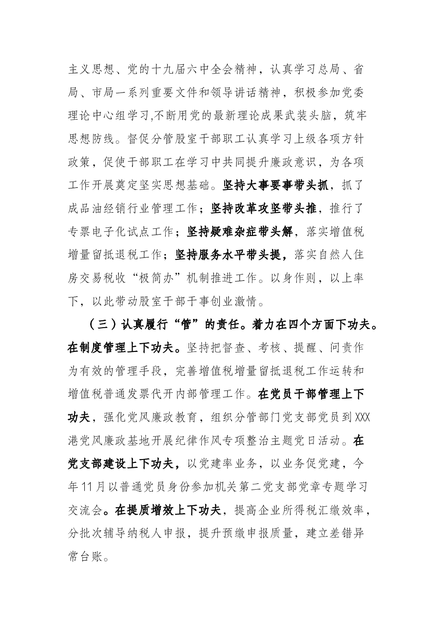 税务局党委委员2021年度履行“一岗双责”情况报告.docx,第2页预览