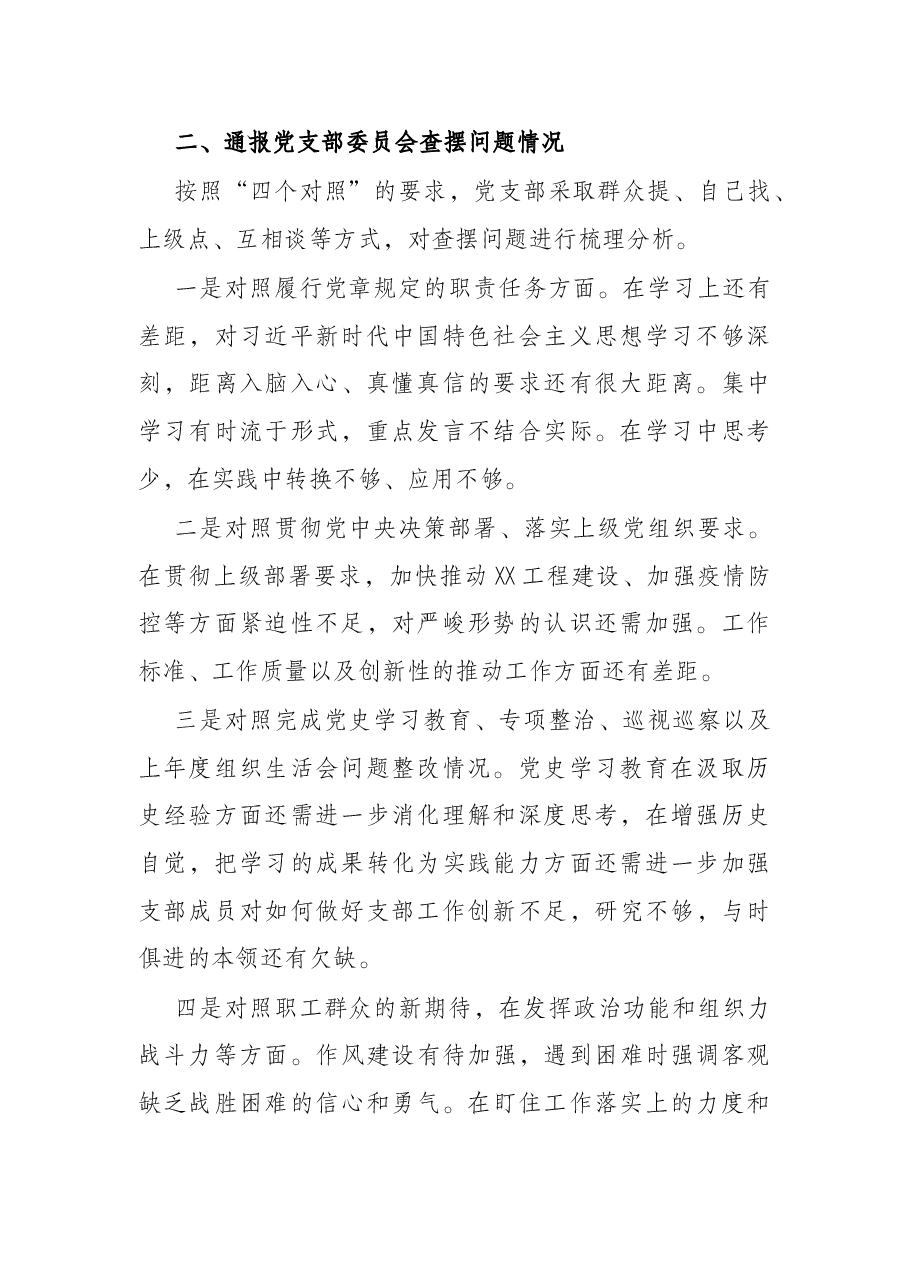 2022年度组织生活会党支部委员会年度工作报告.docx,第2页预览