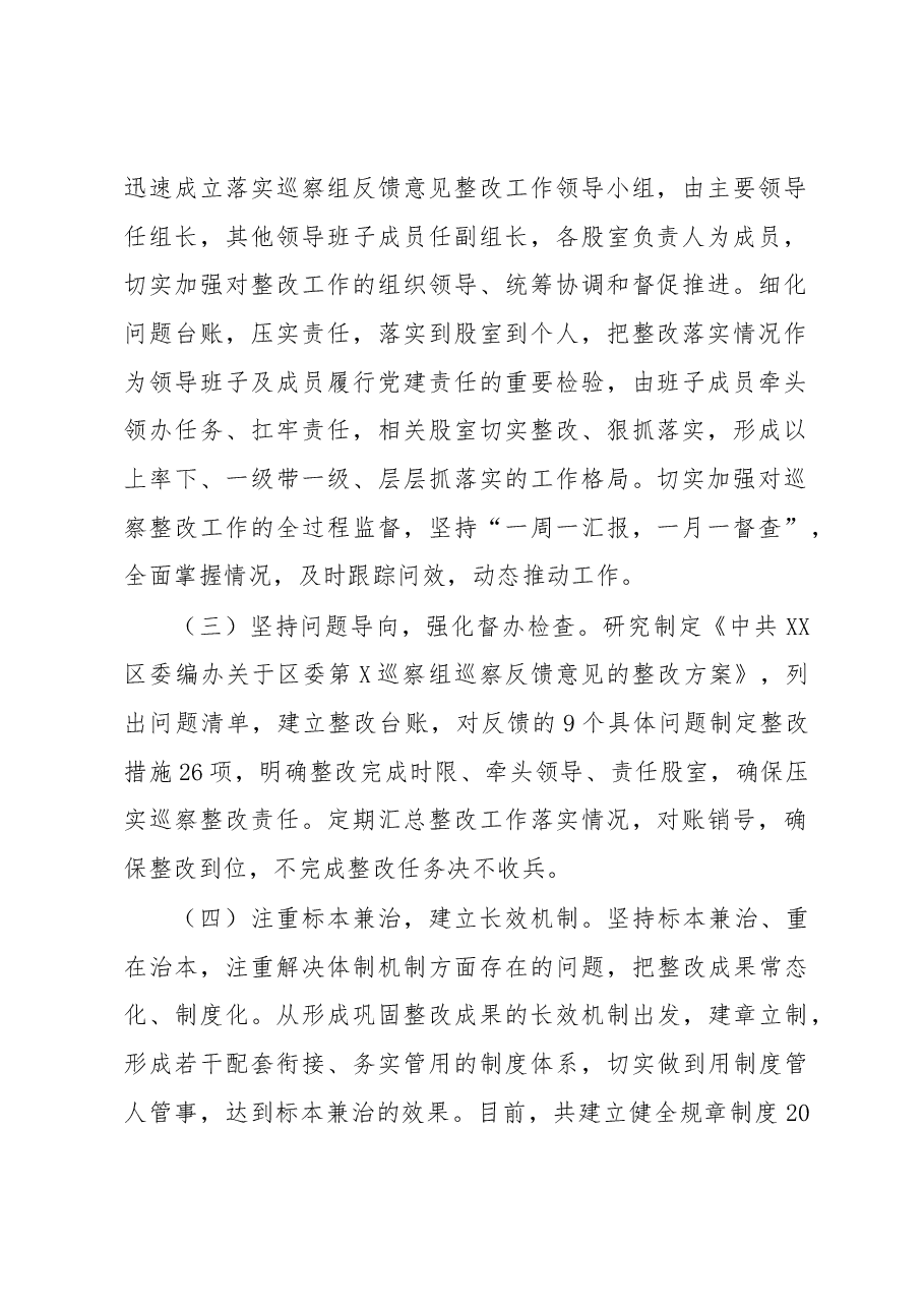 XX区委编办关于巡察整改阶段性进展情况的报告.docx,第2页预览