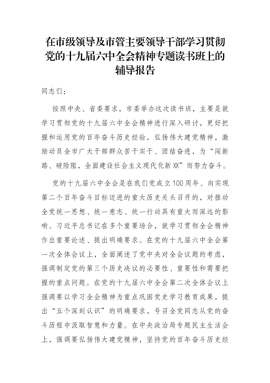 在市级领导及市管主要领导干部学习贯彻党的十九届六中全会精神专题读书班上的辅导报告.docx,第1页预览