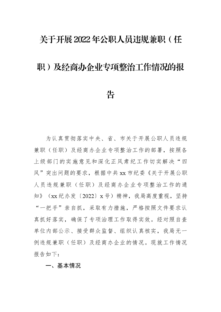 关于开展2022年公职人员违规兼职(任职)及经商办企业专项整治工作情况的报告.docx,第1页预览