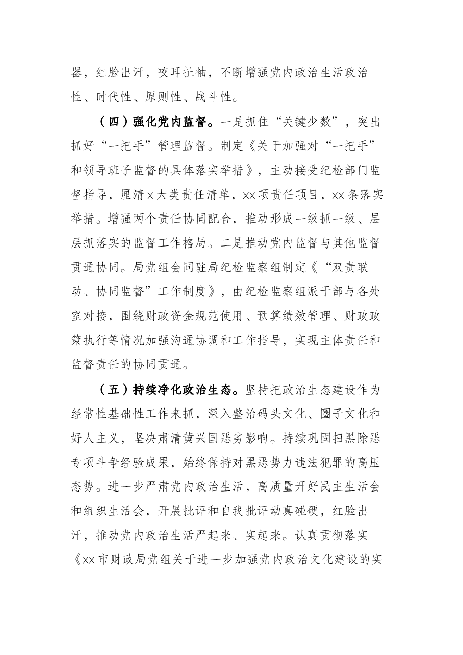 局机关党组2021年落实全面从严治党主体责任工作情况报告.docx,第4页预览