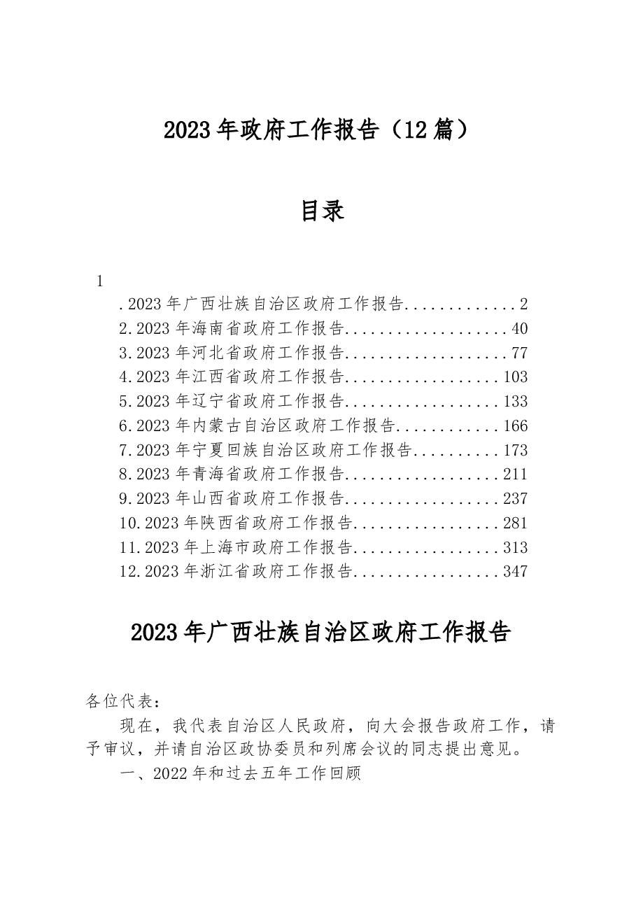 (12篇)2023年政府工作报告.docx,第1页预览