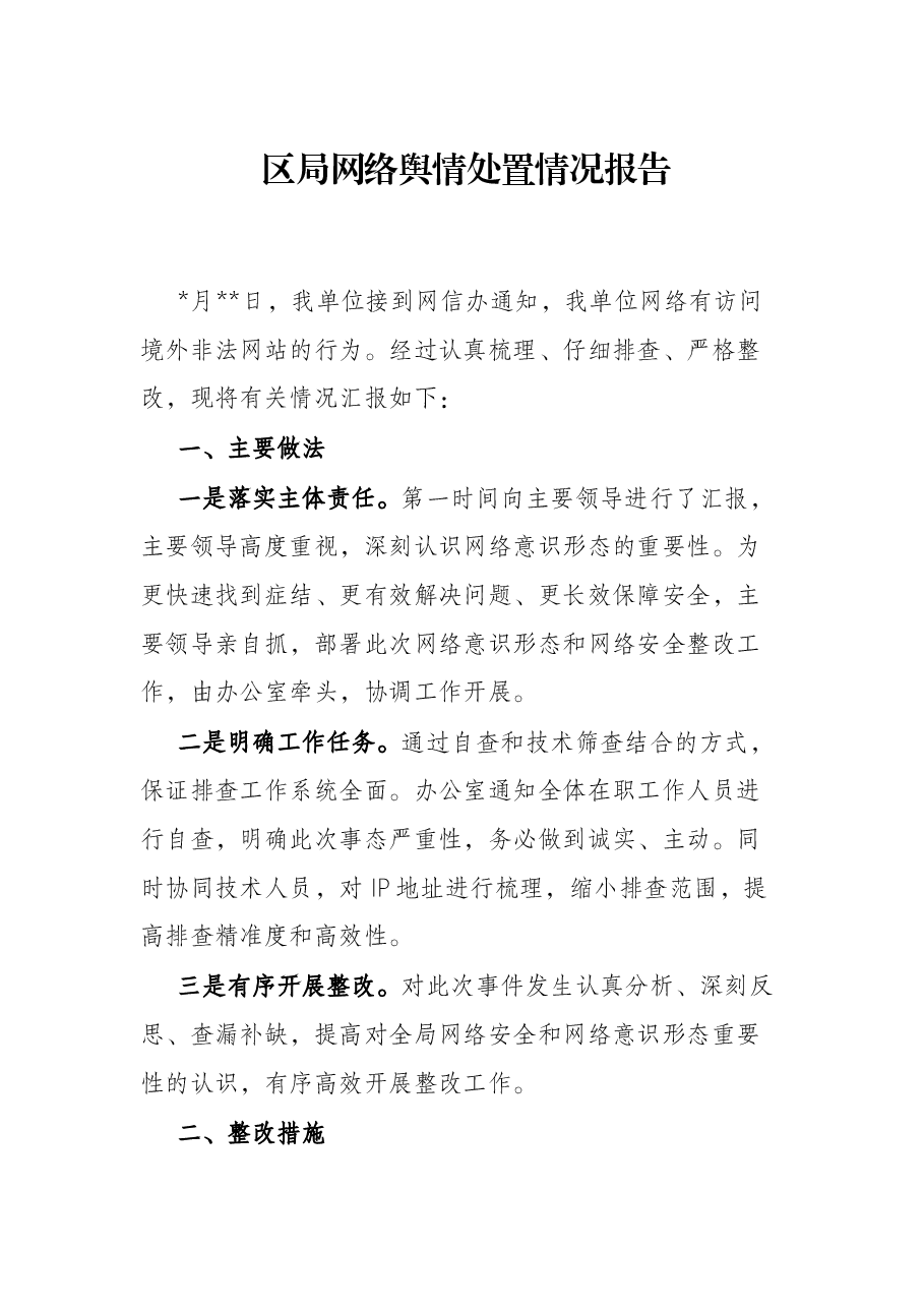 区局网络舆情处置情况报告.docx,第1页预览