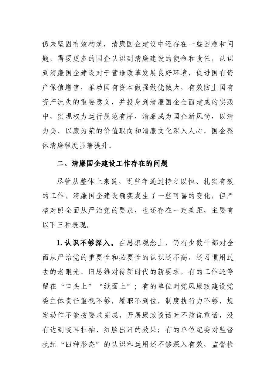 关于清廉国企建设的分析报告(集团公司).docx,第2页预览