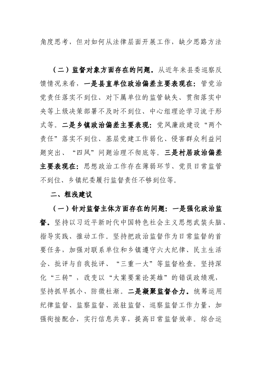 县纪委监委开展政治监督工作的情况报告.docx,第2页预览